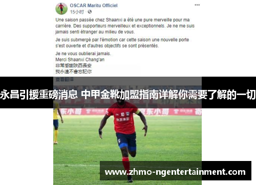 永昌引援重磅消息 中甲金靴加盟指南详解你需要了解的一切