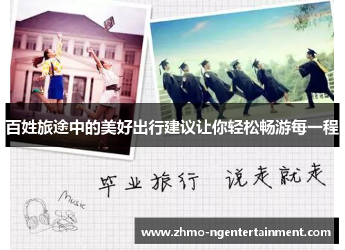 百姓旅途中的美好出行建议让你轻松畅游每一程