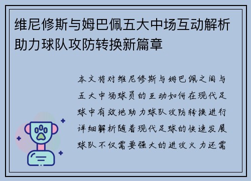 维尼修斯与姆巴佩五大中场互动解析助力球队攻防转换新篇章