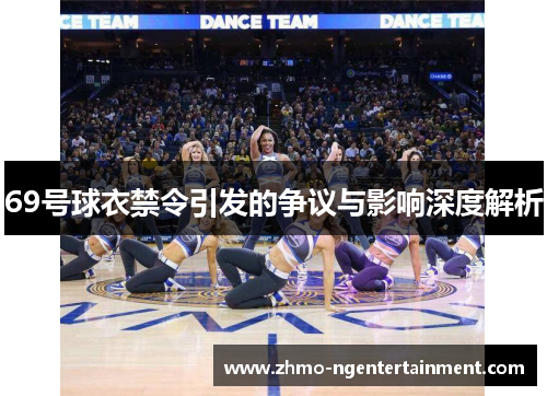 69号球衣禁令引发的争议与影响深度解析