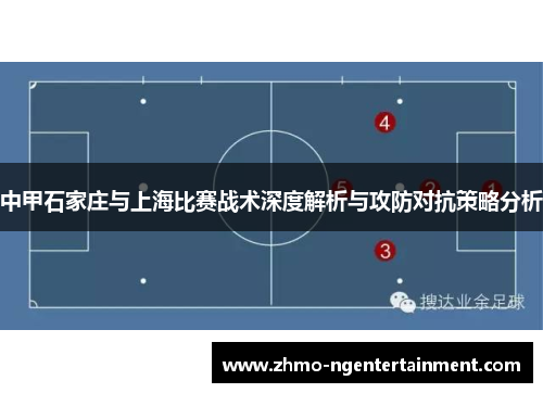 中甲石家庄与上海比赛战术深度解析与攻防对抗策略分析