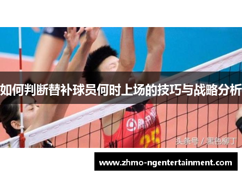 如何判断替补球员何时上场的技巧与战略分析