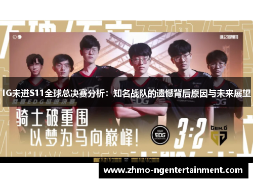IG未进S11全球总决赛分析：知名战队的遗憾背后原因与未来展望