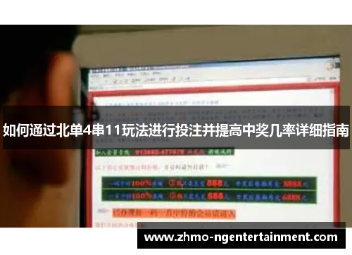 如何通过北单4串11玩法进行投注并提高中奖几率详细指南