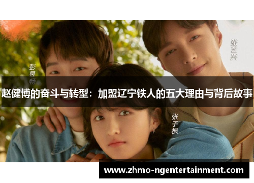 赵健博的奋斗与转型：加盟辽宁铁人的五大理由与背后故事