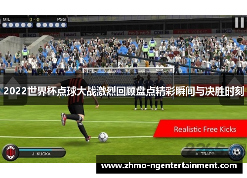 2022世界杯点球大战激烈回顾盘点精彩瞬间与决胜时刻