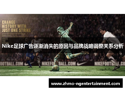 Nike足球广告逐渐消失的原因与品牌战略调整关系分析