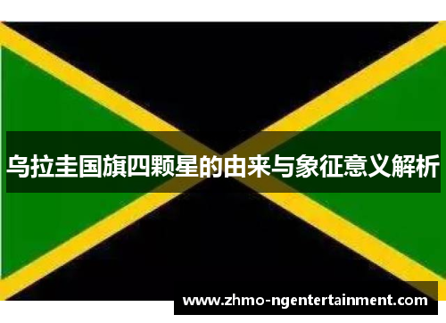 乌拉圭国旗四颗星的由来与象征意义解析