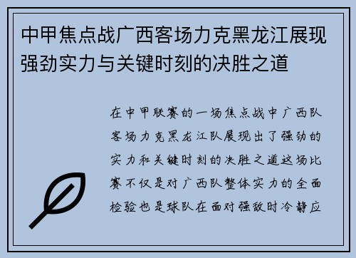 中甲焦点战广西客场力克黑龙江展现强劲实力与关键时刻的决胜之道