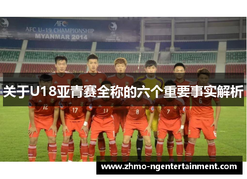 关于U18亚青赛全称的六个重要事实解析