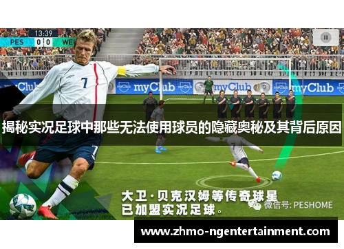 揭秘实况足球中那些无法使用球员的隐藏奥秘及其背后原因