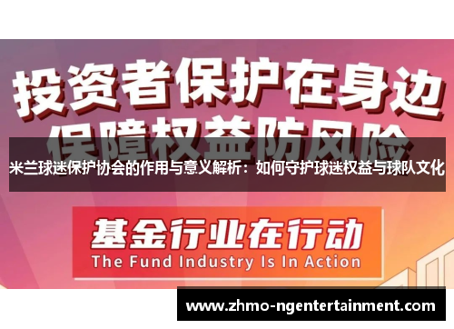 米兰球迷保护协会的作用与意义解析：如何守护球迷权益与球队文化