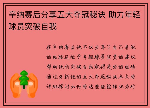 辛纳赛后分享五大夺冠秘诀 助力年轻球员突破自我