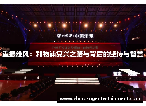 重振雄风：利物浦复兴之路与背后的坚持与智慧