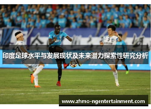 印度足球水平与发展现状及未来潜力探索性研究分析