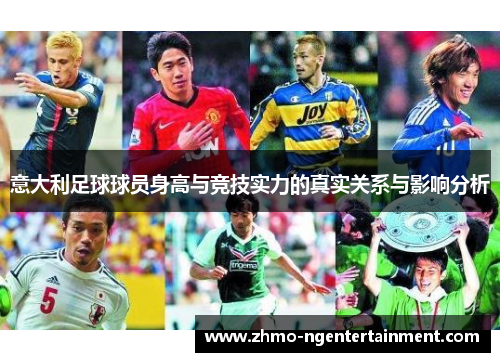 意大利足球球员身高与竞技实力的真实关系与影响分析