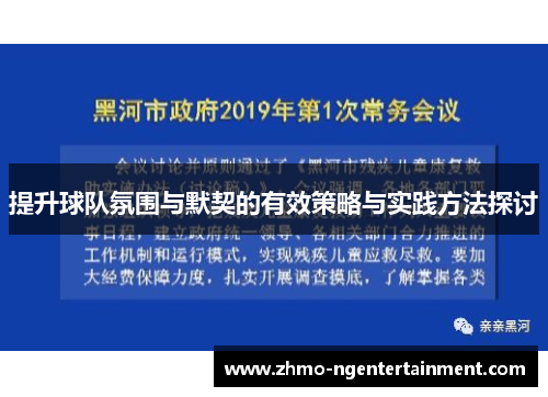 提升球队氛围与默契的有效策略与实践方法探讨