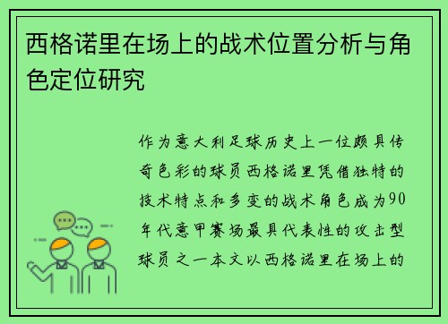 西格诺里在场上的战术位置分析与角色定位研究