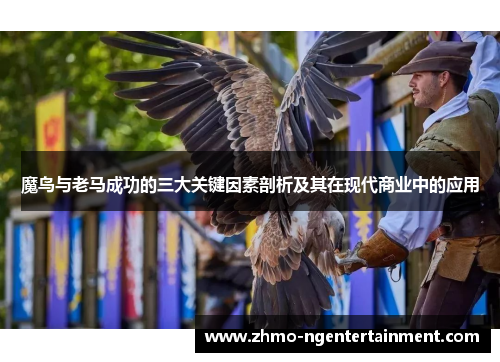 魔鸟与老马成功的三大关键因素剖析及其在现代商业中的应用