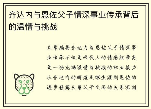 齐达内与恩佐父子情深事业传承背后的温情与挑战