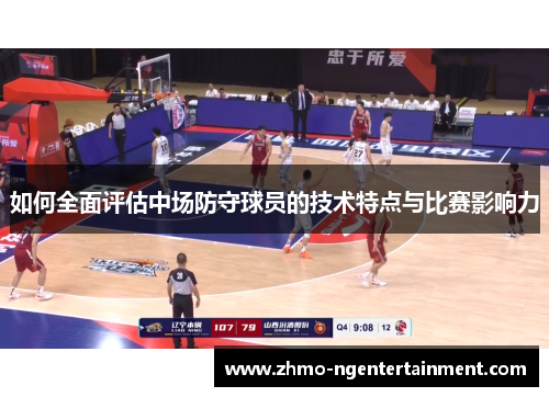 如何全面评估中场防守球员的技术特点与比赛影响力