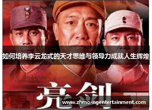 如何培养李云龙式的天才思维与领导力成就人生辉煌