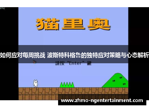 如何应对每周挑战 波斯特科格鲁的独特应对策略与心态解析