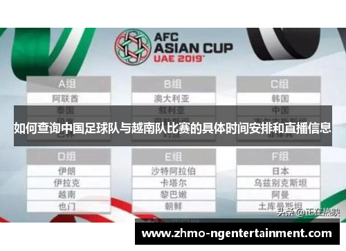 如何查询中国足球队与越南队比赛的具体时间安排和直播信息