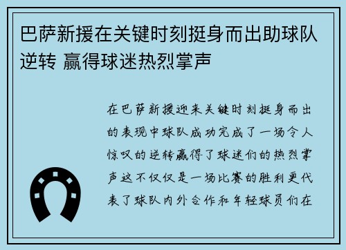 巴萨新援在关键时刻挺身而出助球队逆转 赢得球迷热烈掌声