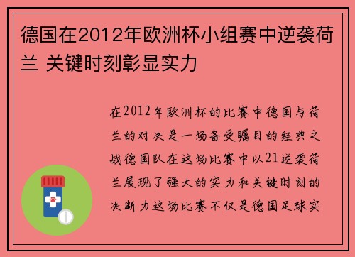 德国在2012年欧洲杯小组赛中逆袭荷兰 关键时刻彰显实力