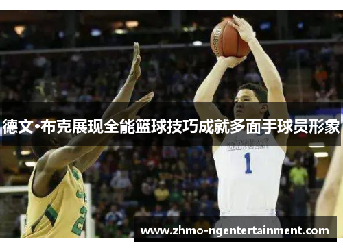 德文·布克展现全能篮球技巧成就多面手球员形象
