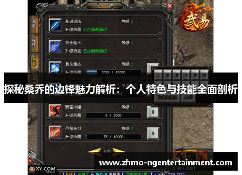 探秘桑乔的边锋魅力解析:个人特色与技能全面剖析 探秘桑乔的边锋魅力解析:个人特色与技能全面剖析