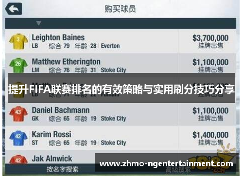 提升FIFA联赛排名的有效策略与实用刷分技巧分享
