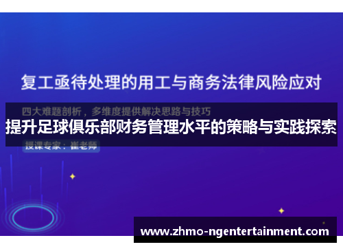 提升足球俱乐部财务管理水平的策略与实践探索 提升足球俱乐部财务管理水平的策略与实践探索