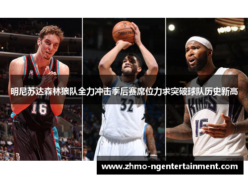 明尼苏达森林狼队全力冲击季后赛席位力求突破球队历史新高 明尼苏达森林狼队全力冲击季后赛席位力求突破球队历史新高