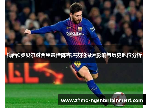梅西C罗贝尔对西甲最佳阵容选拔的深远影响与历史地位分析