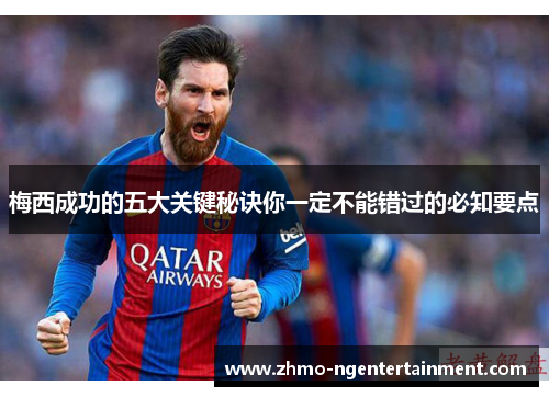 梅西成功的五大关键秘诀你一定不能错过的必知要点