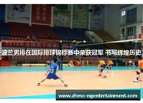 波兰男排在国际排球锦标赛中荣获冠军 书写辉煌历史