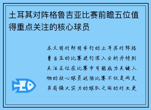 土耳其对阵格鲁吉亚比赛前瞻五位值得重点关注的核心球员