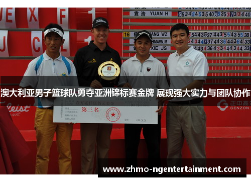 澳大利亚男子篮球队勇夺亚洲锦标赛金牌 展现强大实力与团队协作 澳大利亚男子篮球队勇夺亚洲锦标赛金牌 展现强大实力与团队协作