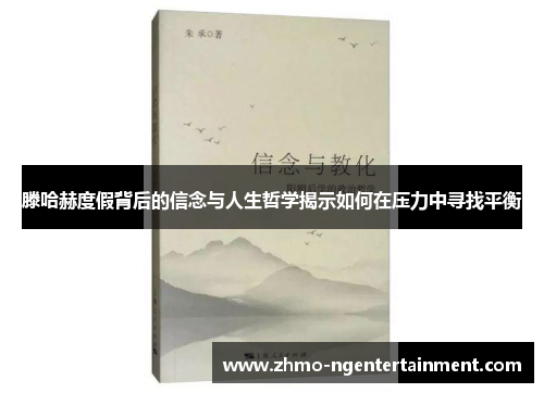 滕哈赫度假背后的信念与人生哲学揭示如何在压力中寻找平衡