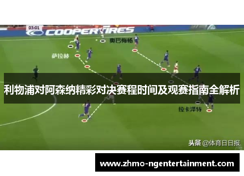 利物浦对阿森纳精彩对决赛程时间及观赛指南全解析