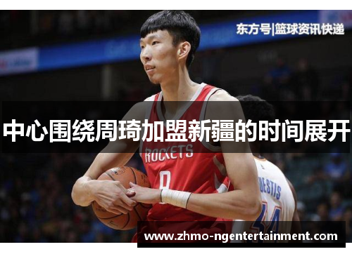 中心围绕周琦加盟新疆的时间展开