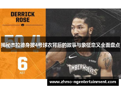 揭秘杰拉德身披4号球衣背后的故事与象征意义全面盘点
