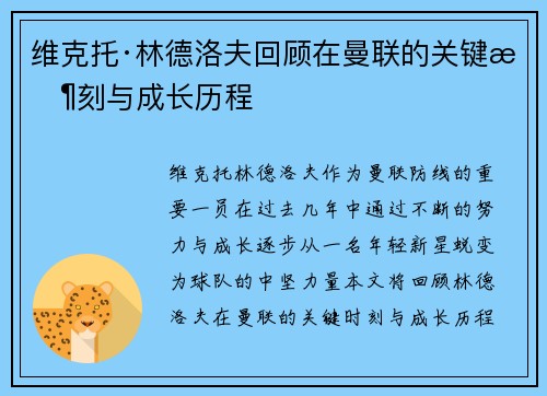 维克托·林德洛夫回顾在曼联的关键时刻与成长历程