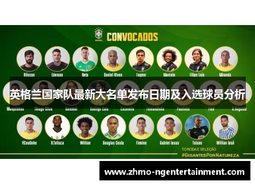 英格兰国家队最新大名单发布日期及入选球员分析 英格兰国家队最新大名单发布日期及入选球员分析