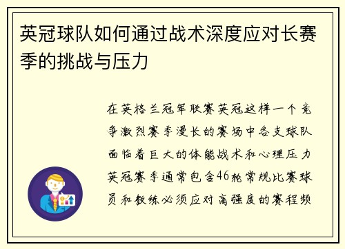英冠球队如何通过战术深度应对长赛季的挑战与压力 英冠球队如何通过战术深度应对长赛季的挑战与压力
