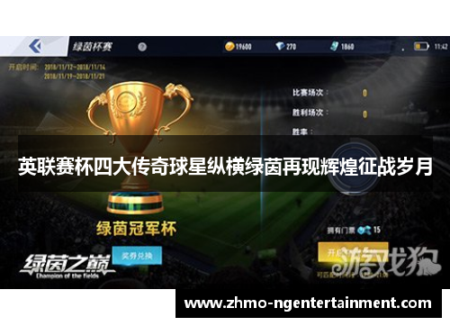 英联赛杯四大传奇球星纵横绿茵再现辉煌征战岁月