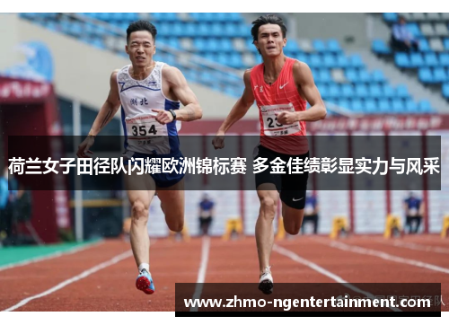 荷兰女子田径队闪耀欧洲锦标赛 多金佳绩彰显实力与风采
