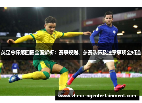 英足总杯第四圈全面解析：赛事规则、参赛队伍及注意事项全知道